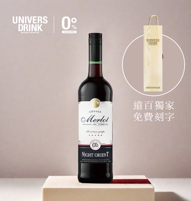 【木頭禮盒免費刻字】UNIVERS DRINK 夜東方無酒精紅酒✿90D022